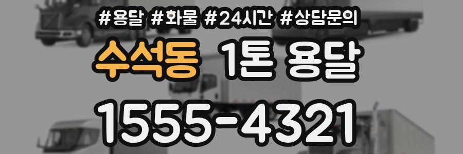 수석동 1톤 용달