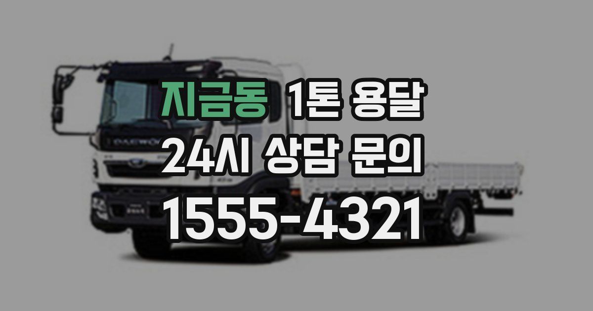 지금동 1톤 용달