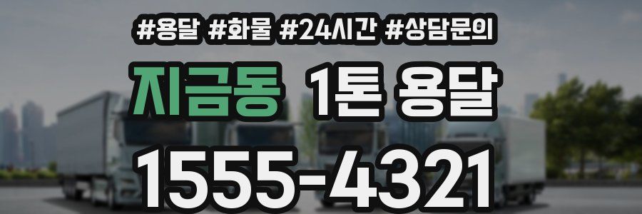 지금동 1톤 용달