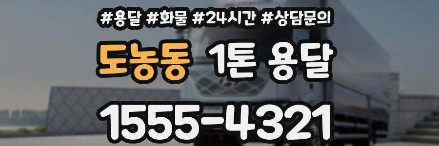 도농동 1톤 용달