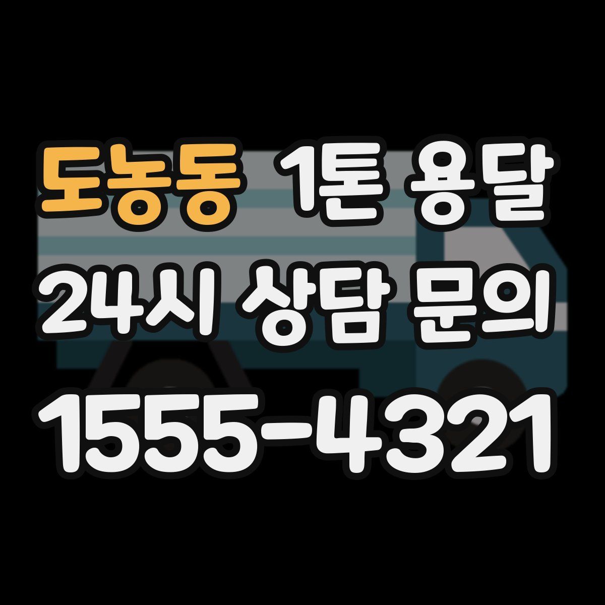 도농동 1톤 용달