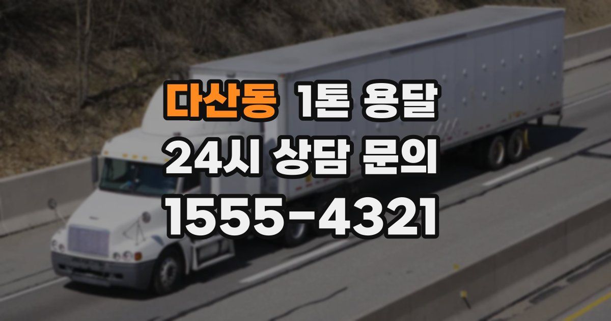 다산동 1톤 용달