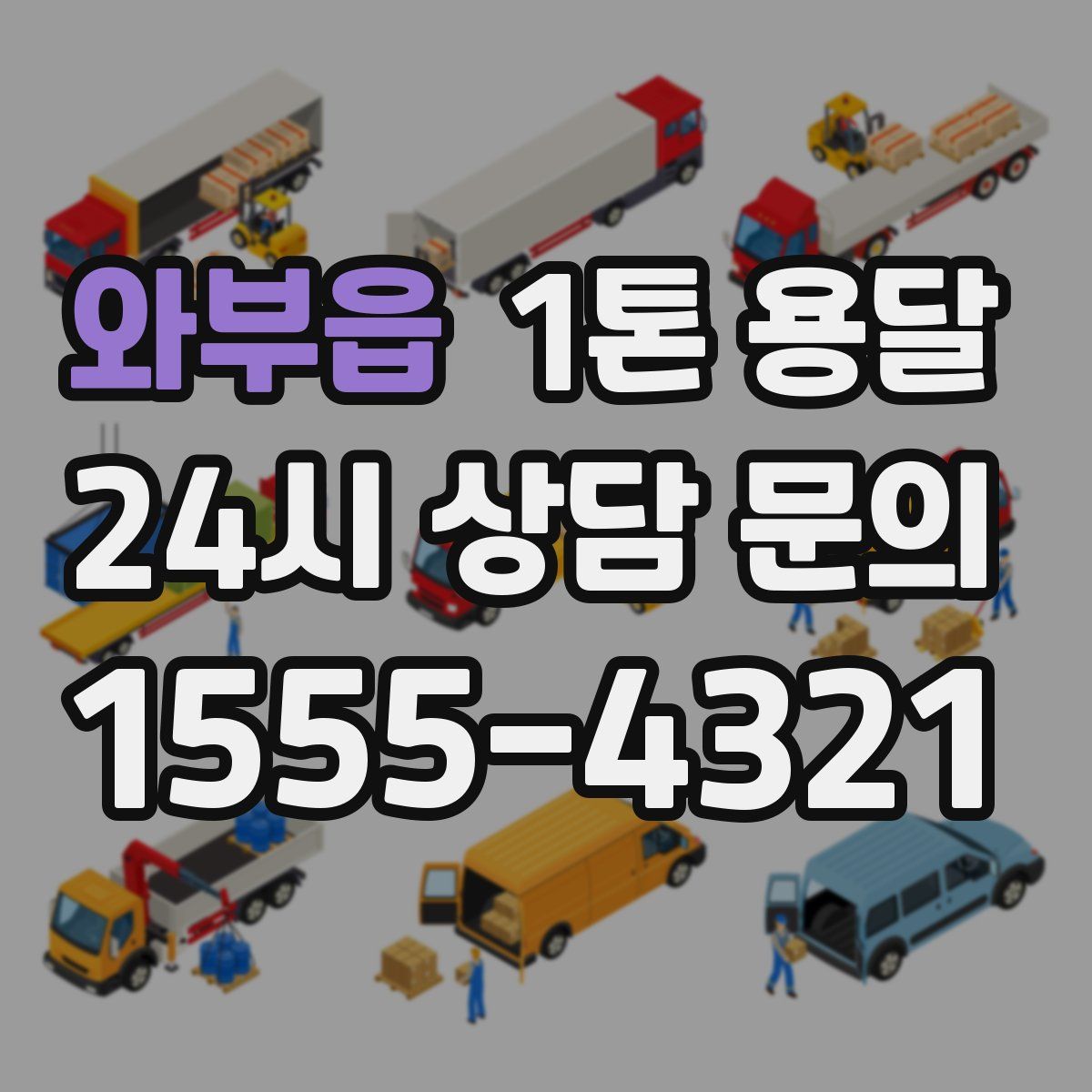 와부읍 1톤 용달