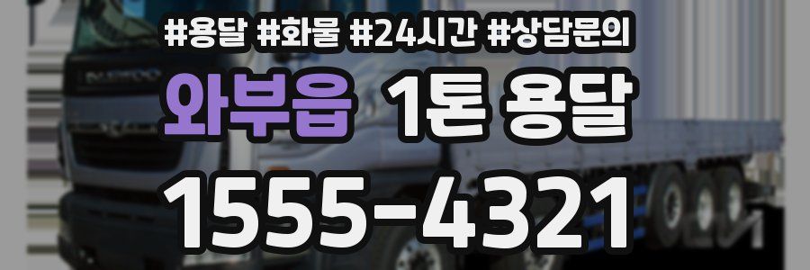 와부읍 1톤 용달