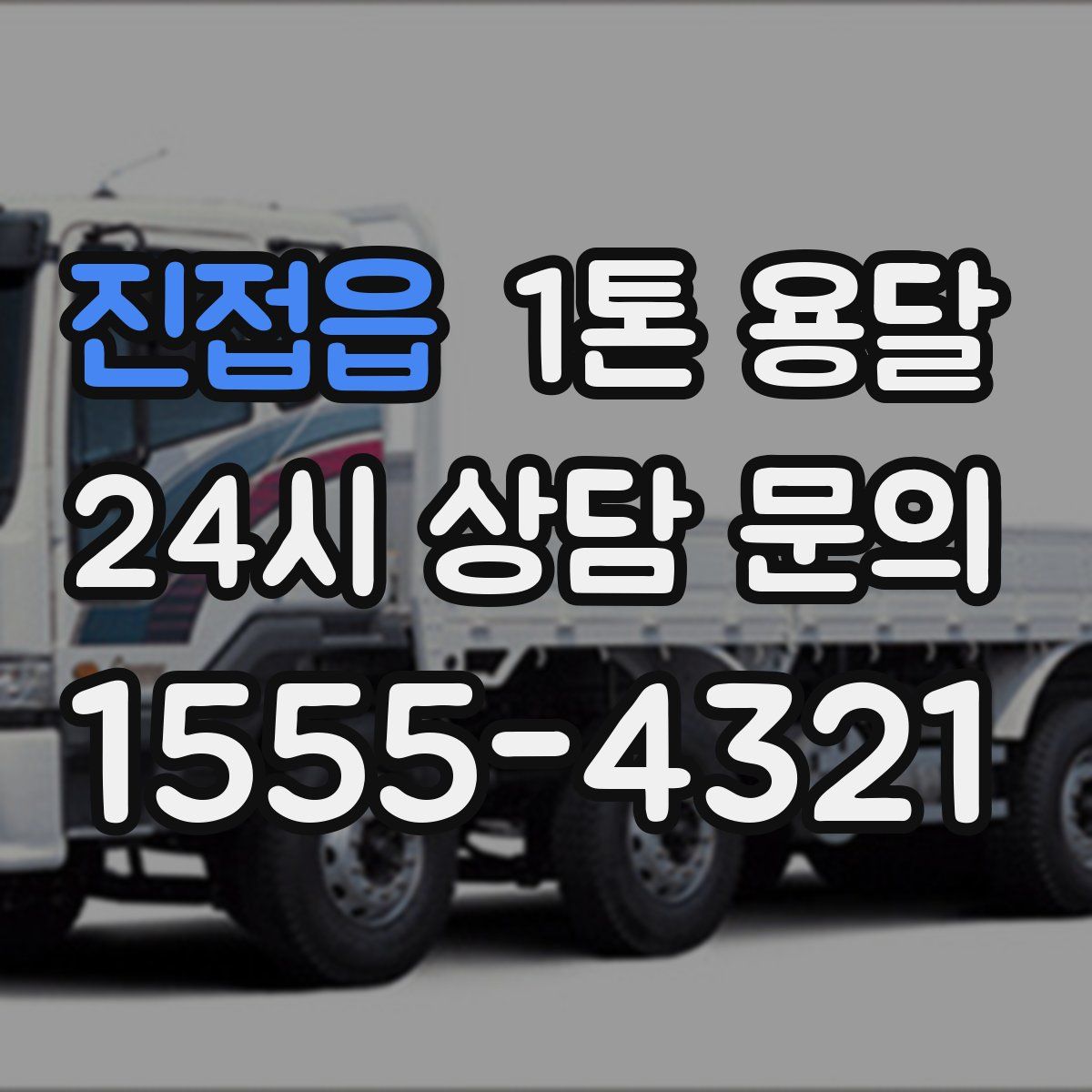 진접읍 1톤 용달