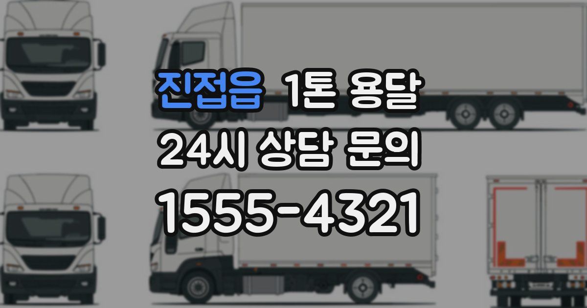 진접읍 1톤 용달