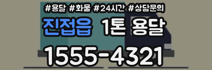 진접읍 1톤 용달