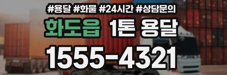 화도읍 1톤 용달