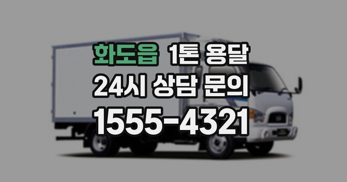 화도읍 1톤 용달
