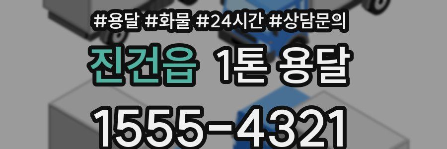 진건읍 1톤 용달