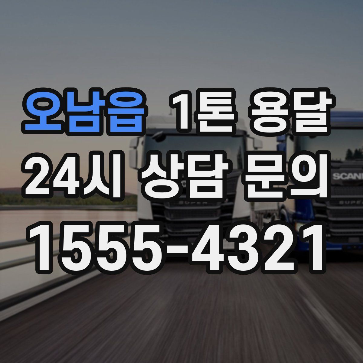 오남읍 1톤 용달