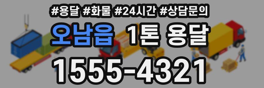 오남읍 1톤 용달