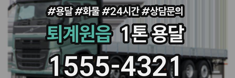 퇴계원읍 1톤 용달