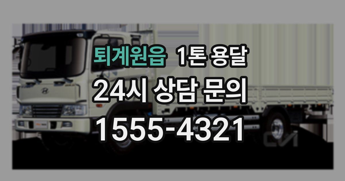 퇴계원읍 1톤 용달