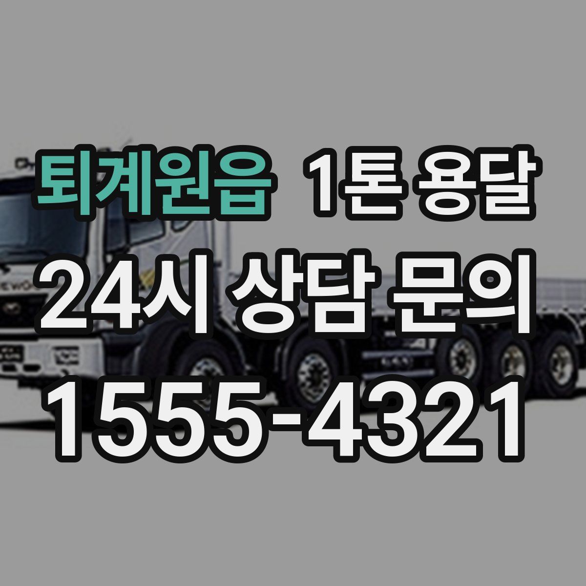 퇴계원읍 1톤 용달
