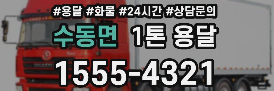수동면 1톤 용달