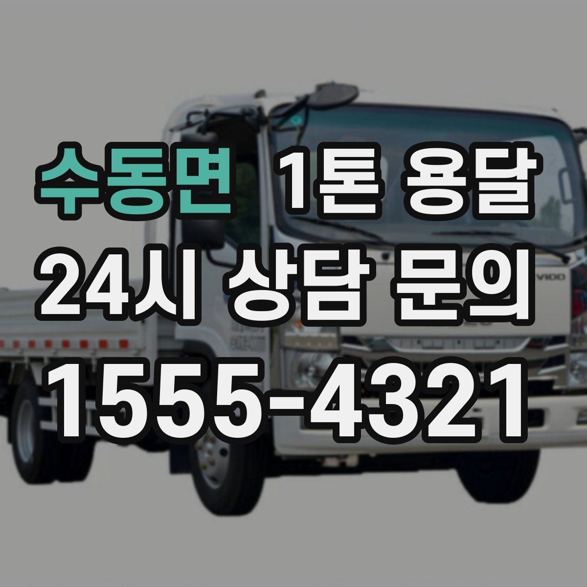 수동면 1톤 용달