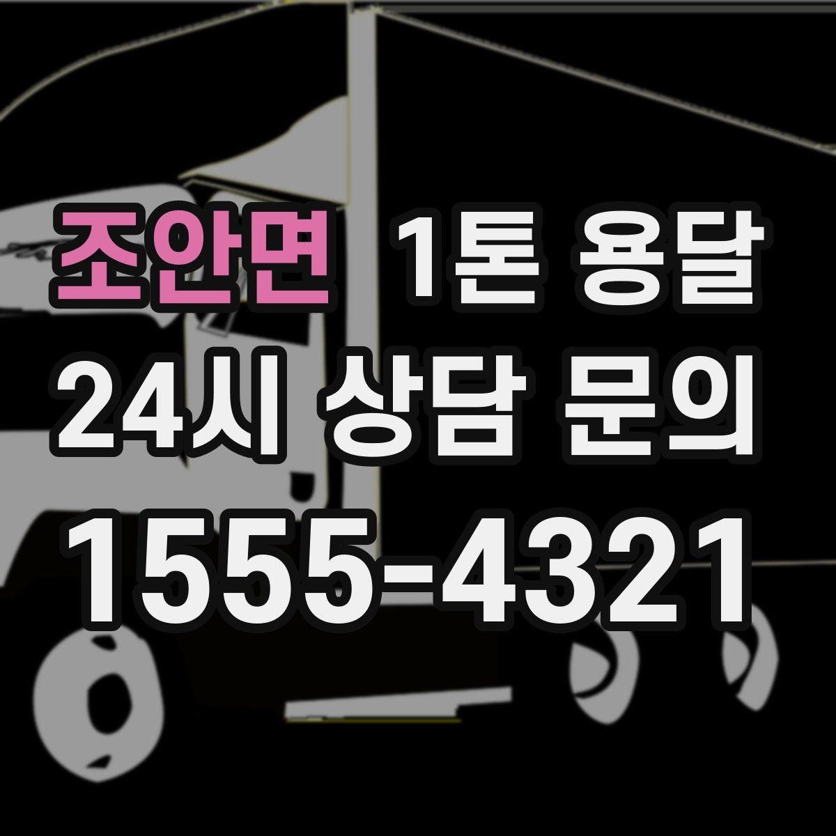 조안면 1톤 용달