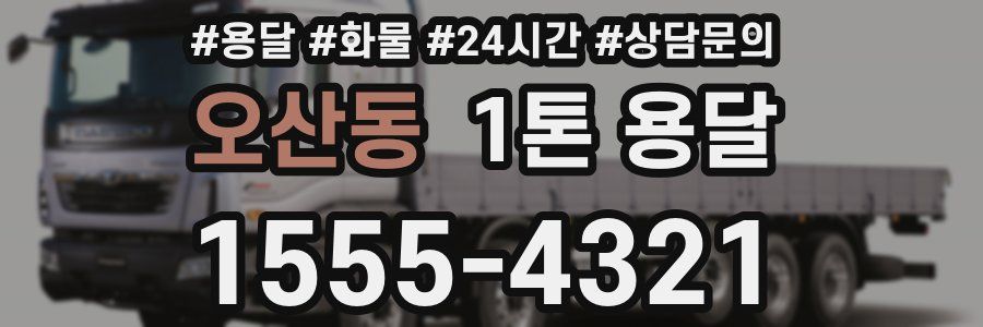 오산동 1톤 용달