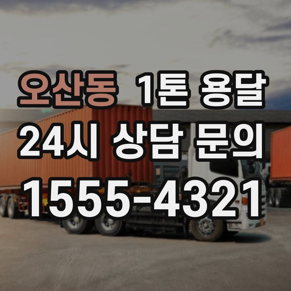 오산동 1톤 용달