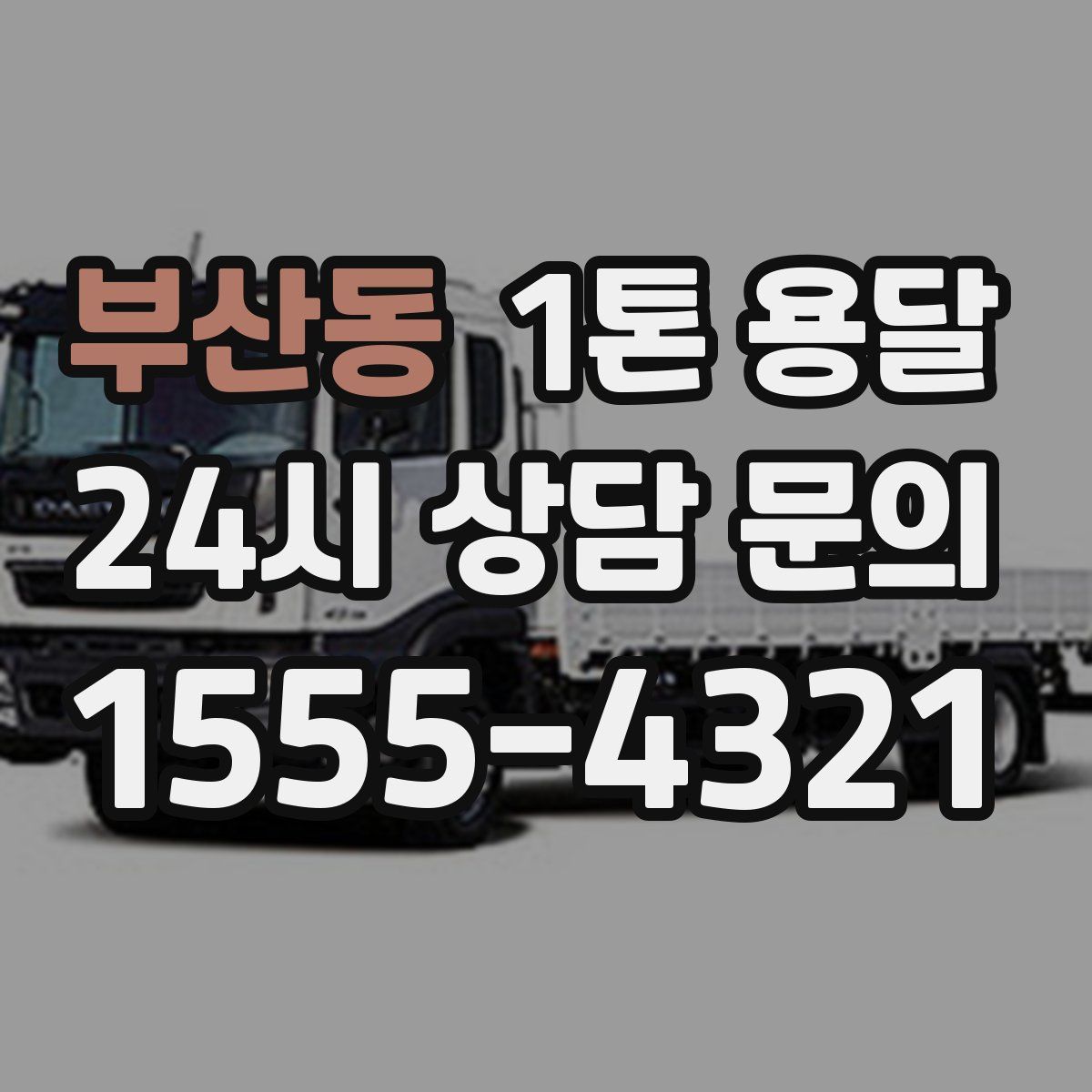 부산동 1톤 용달