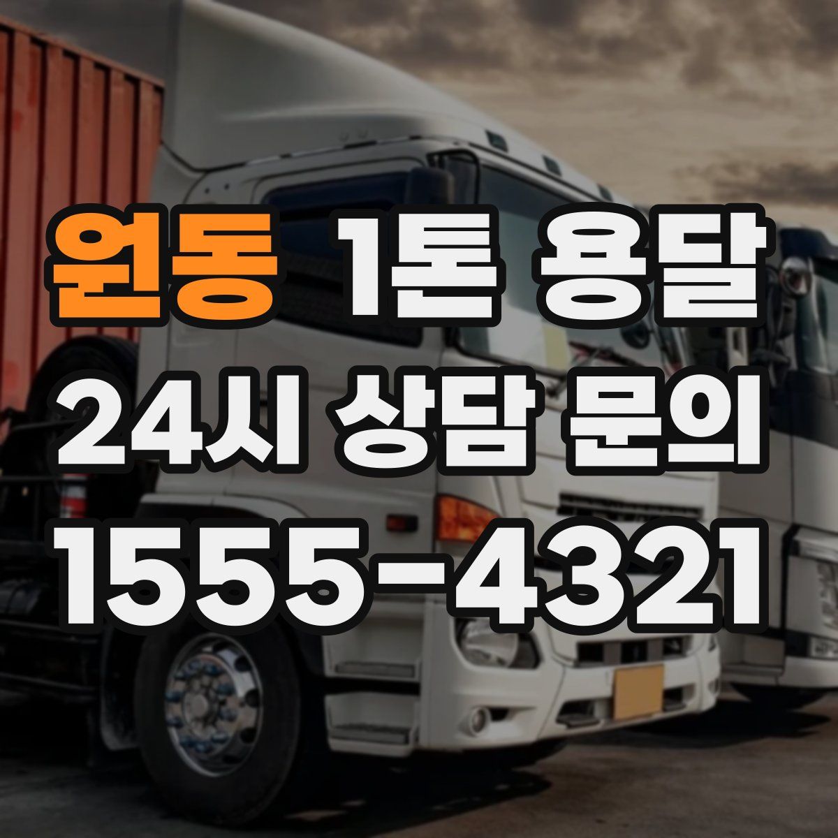 원동 1톤 용달