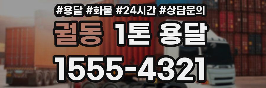 궐동 1톤 용달
