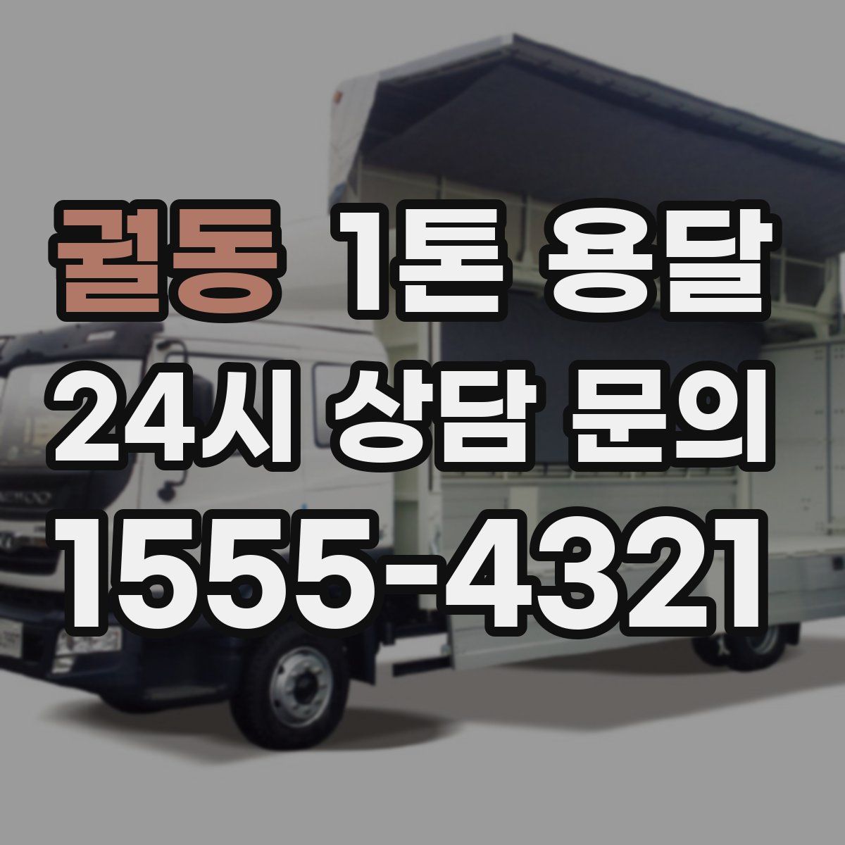 궐동 1톤 용달