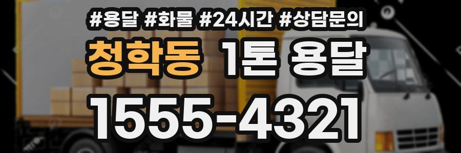 청학동 1톤 용달