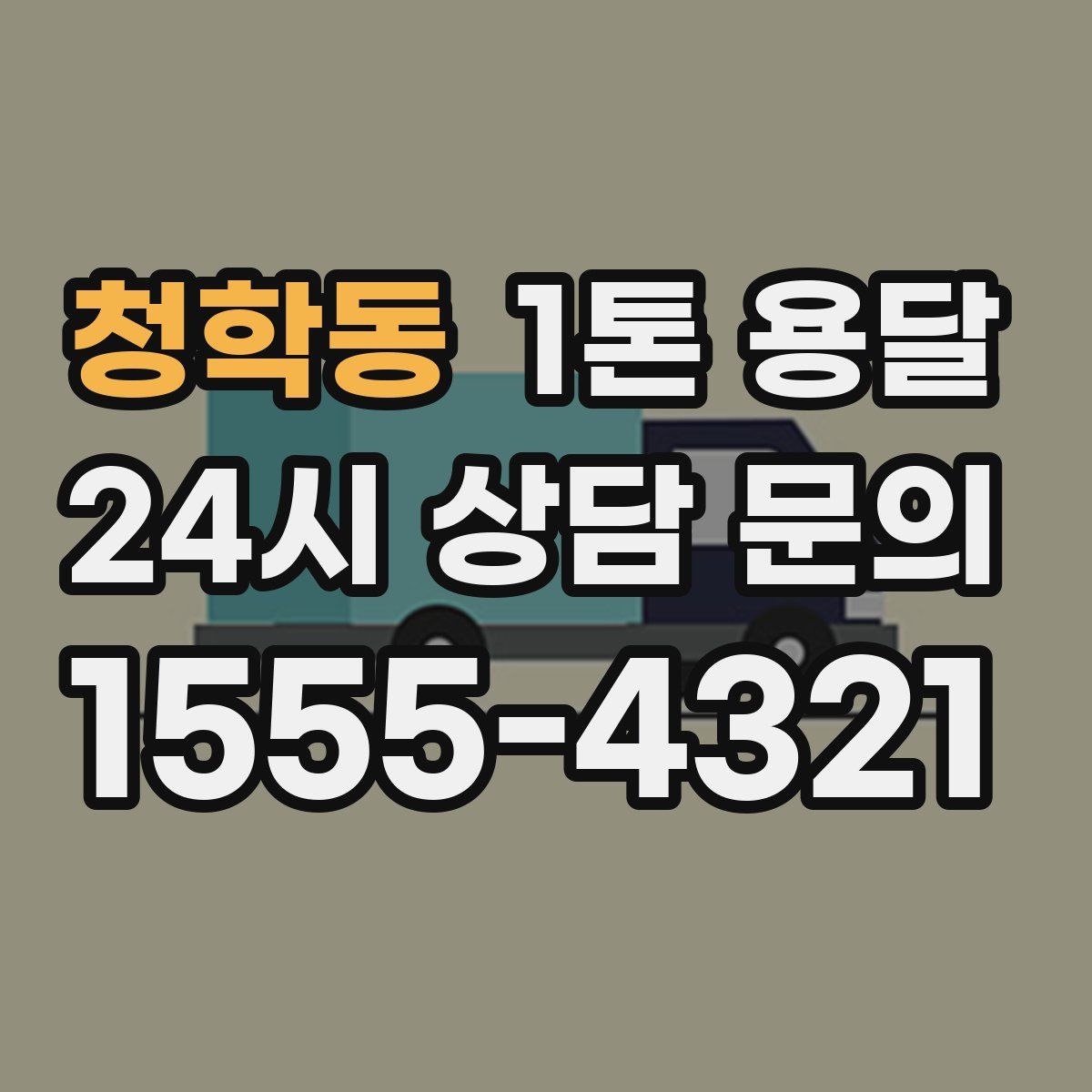 청학동 1톤 용달