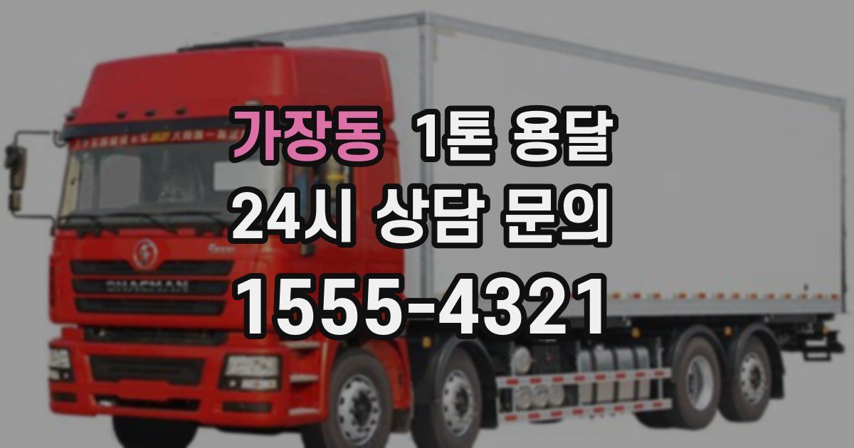 가장동 1톤 용달