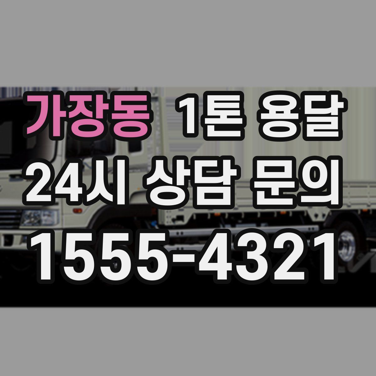 가장동 1톤 용달