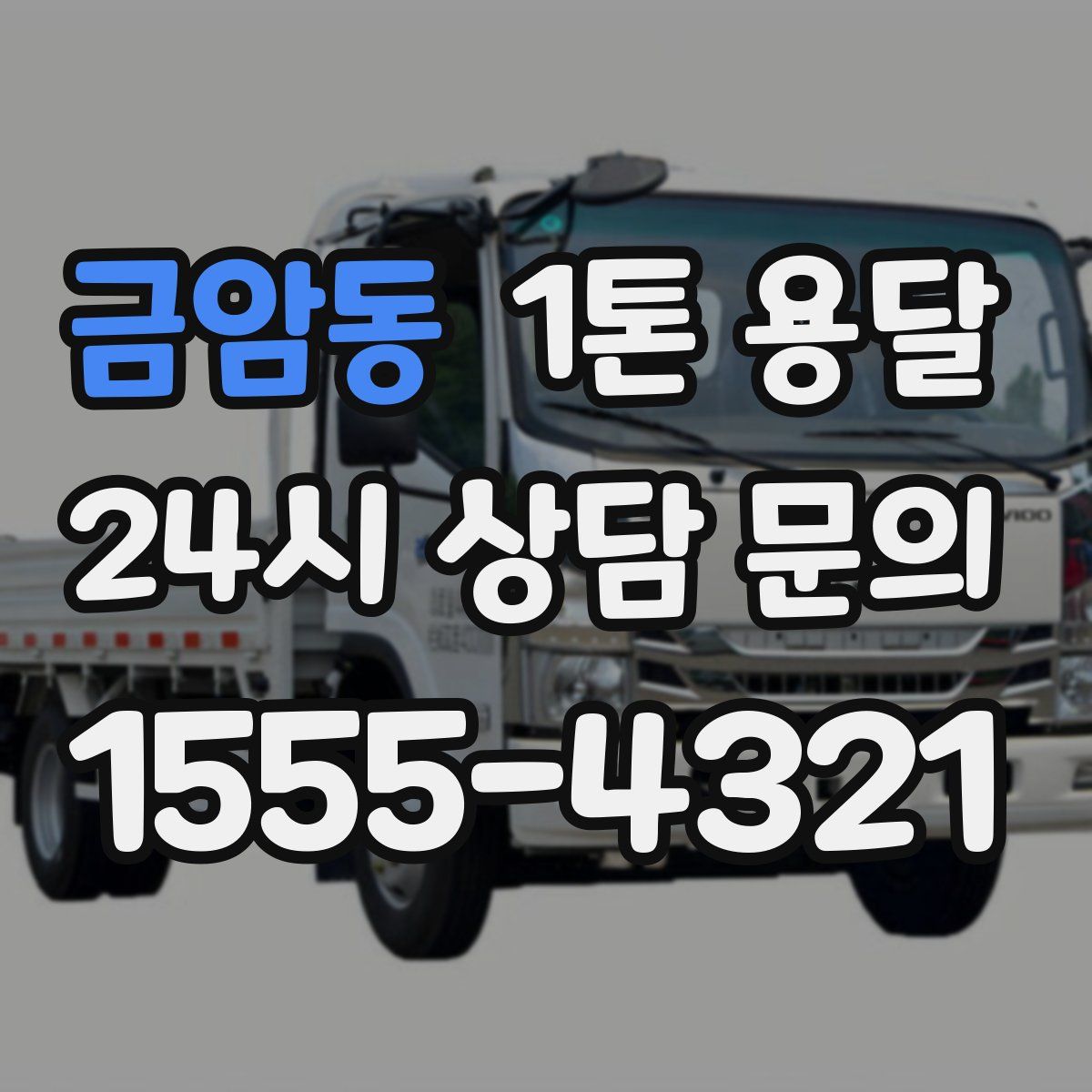 금암동 1톤 용달
