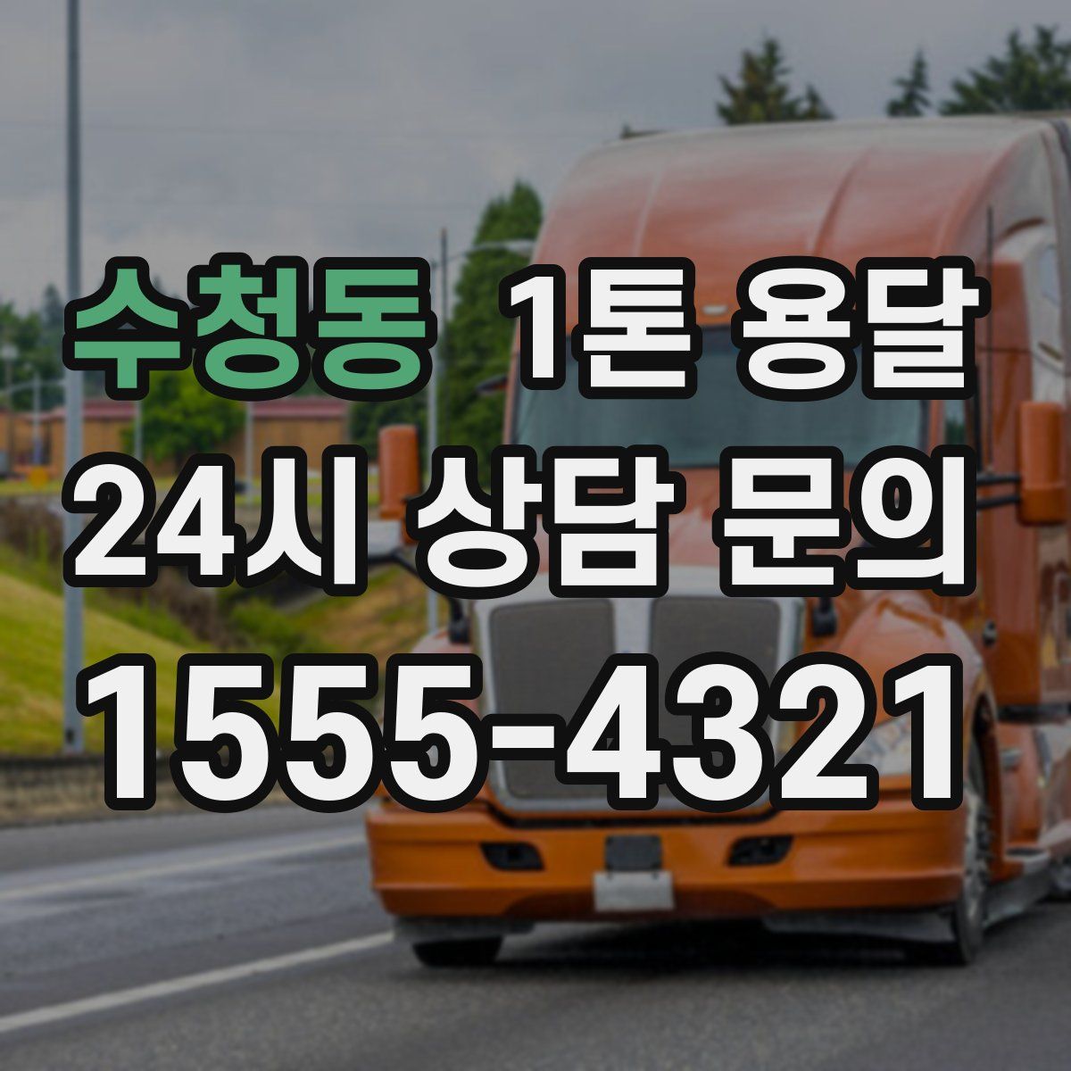 수청동 1톤 용달