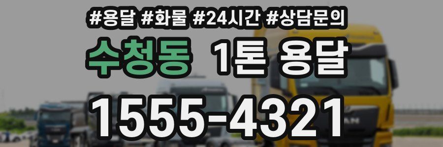 수청동 1톤 용달