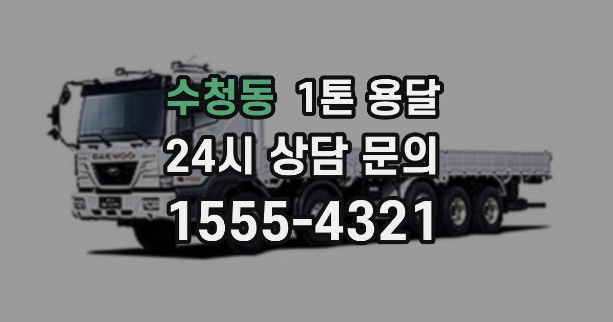 수청동 1톤 용달