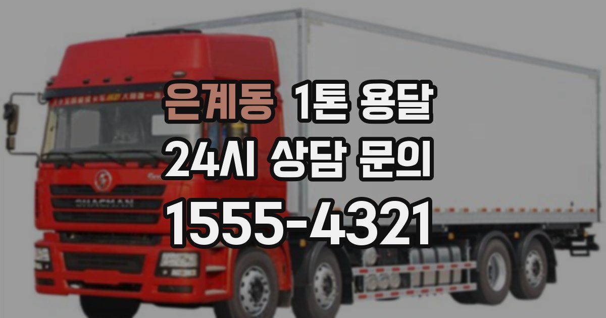은계동 1톤 용달