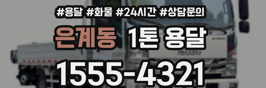 은계동 1톤 용달