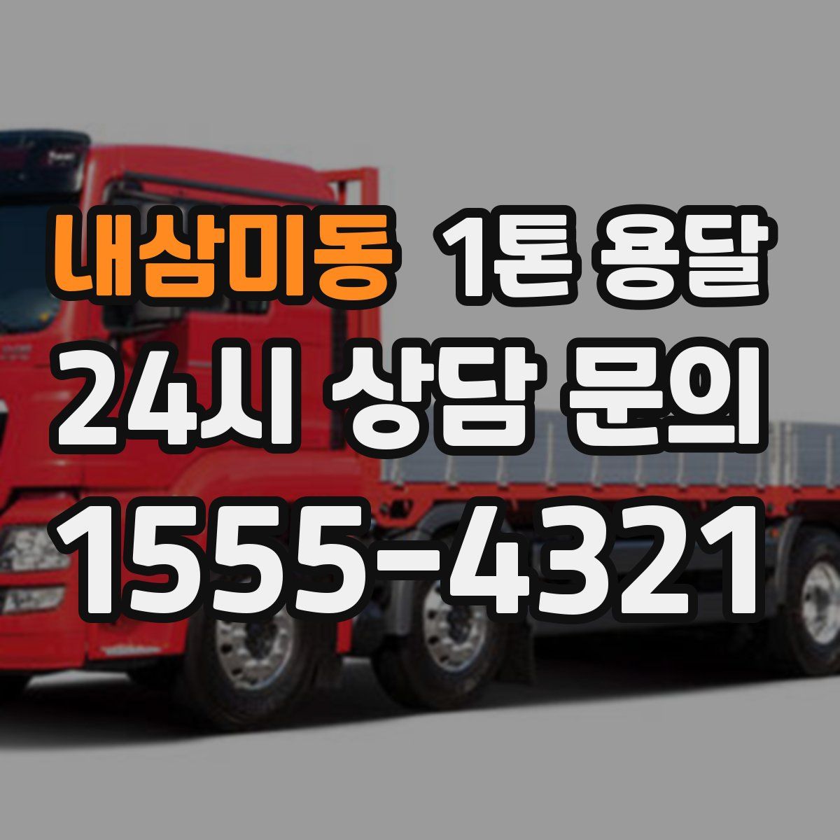 내삼미동 1톤 용달