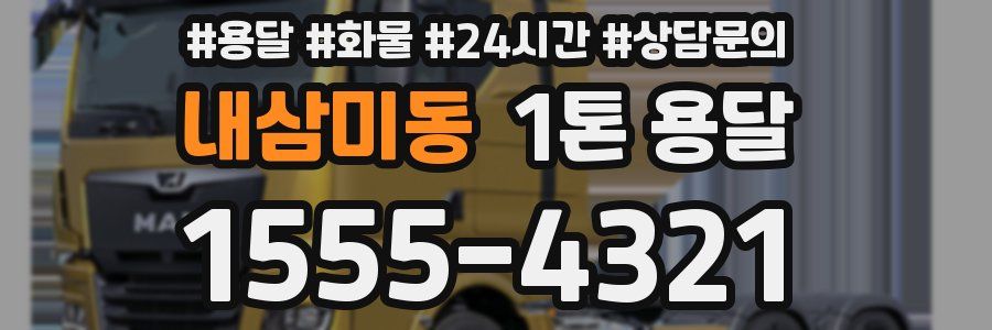 내삼미동 1톤 용달