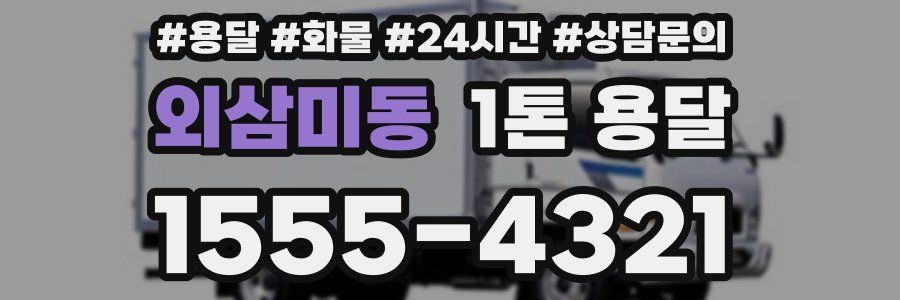 외삼미동 1톤 용달