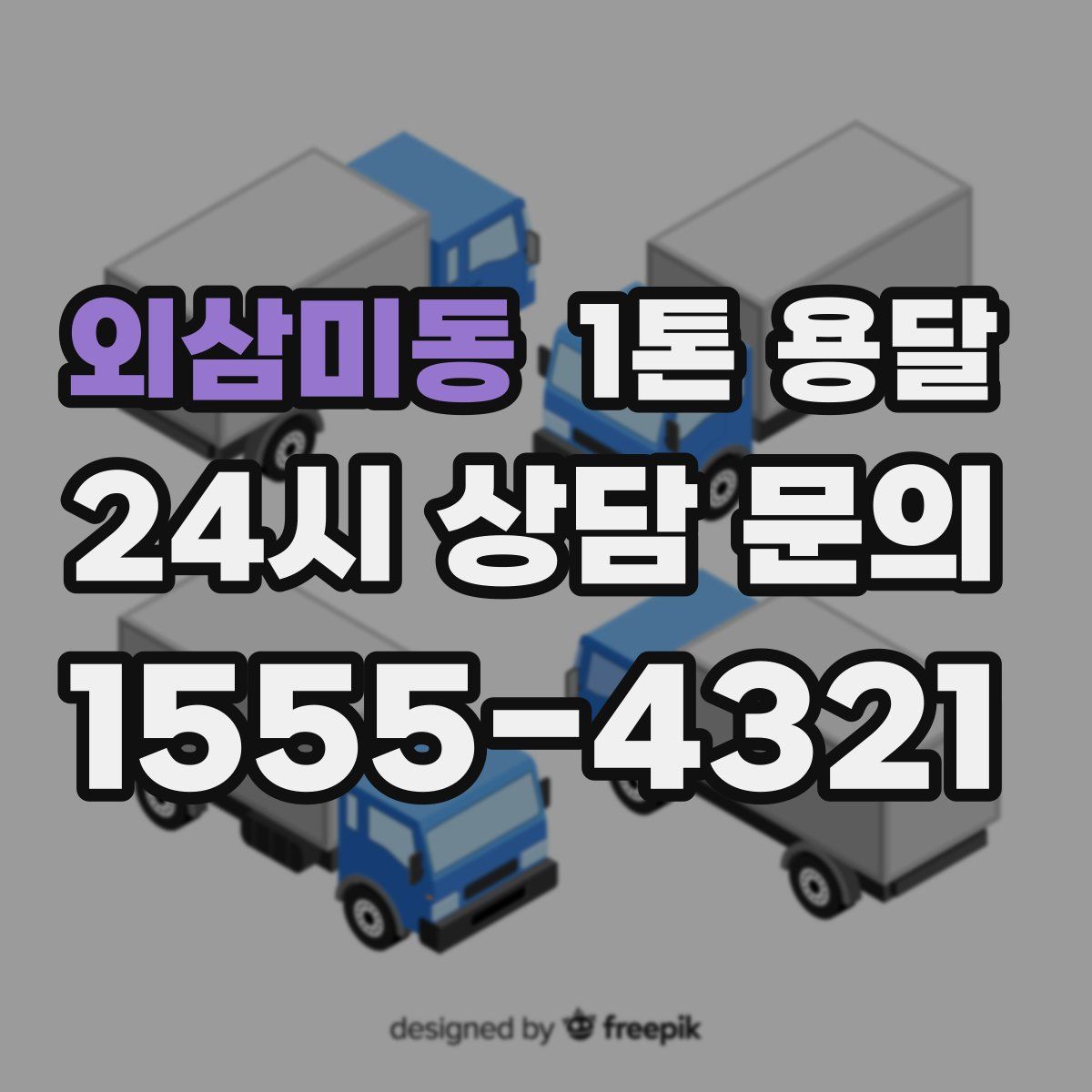 외삼미동 1톤 용달