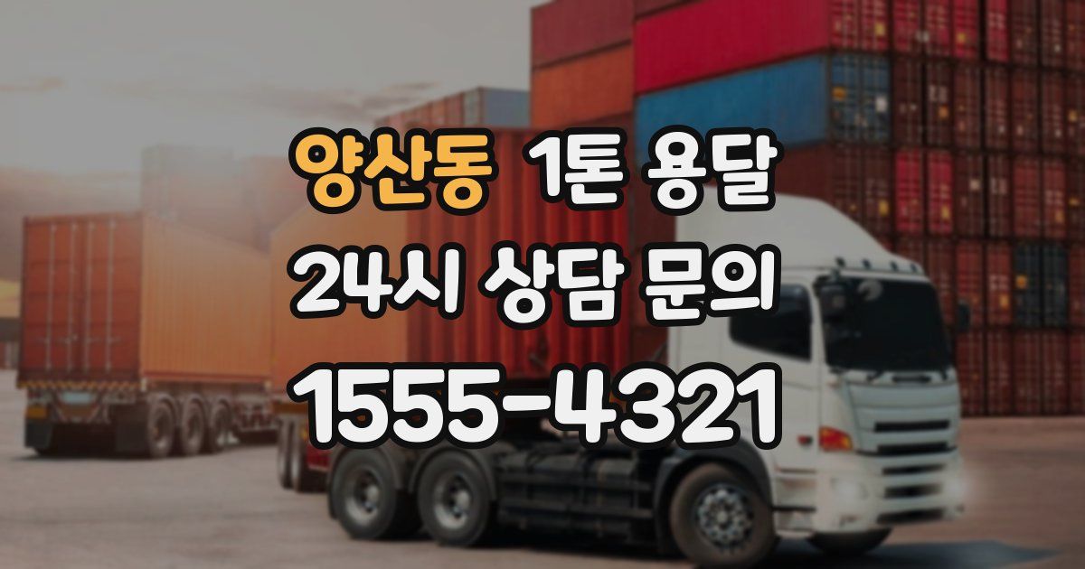 양산동 1톤 용달