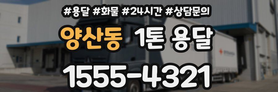 양산동 1톤 용달