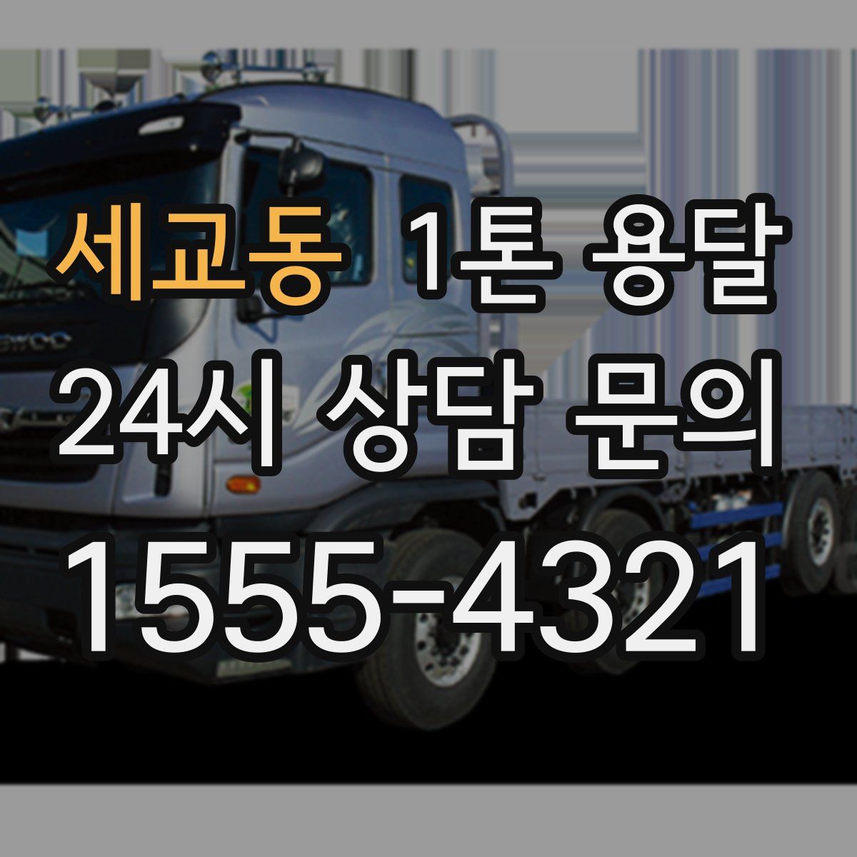 세교동 1톤 용달