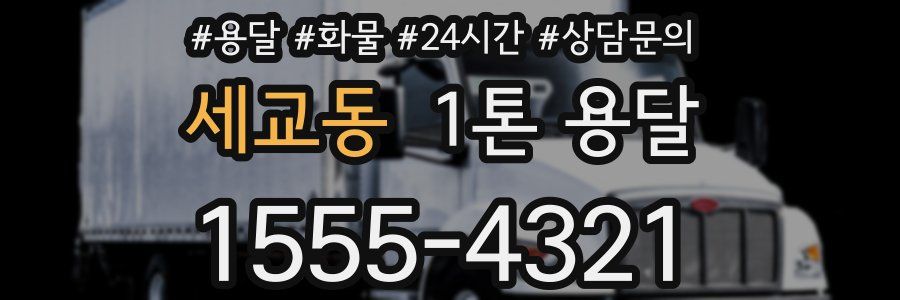 세교동 1톤 용달