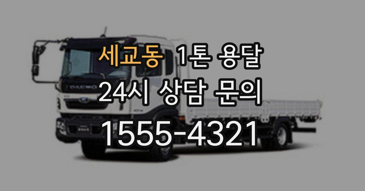 세교동 1톤 용달