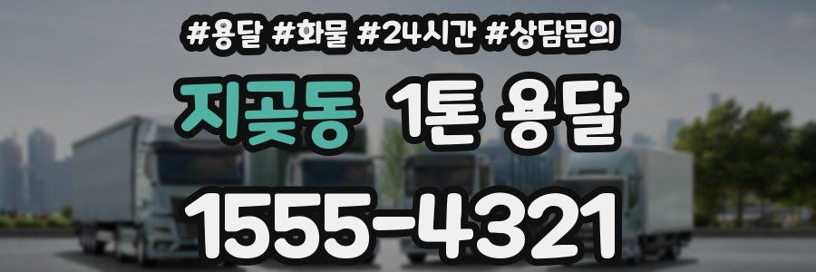 지곶동 1톤 용달