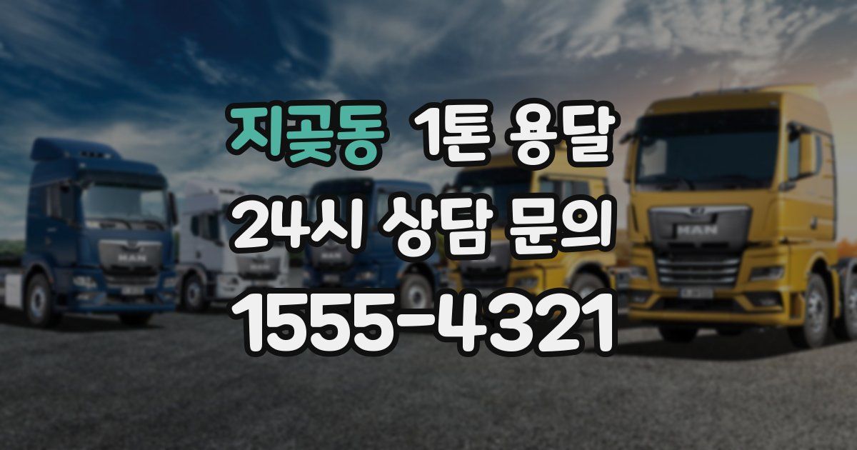 지곶동 1톤 용달