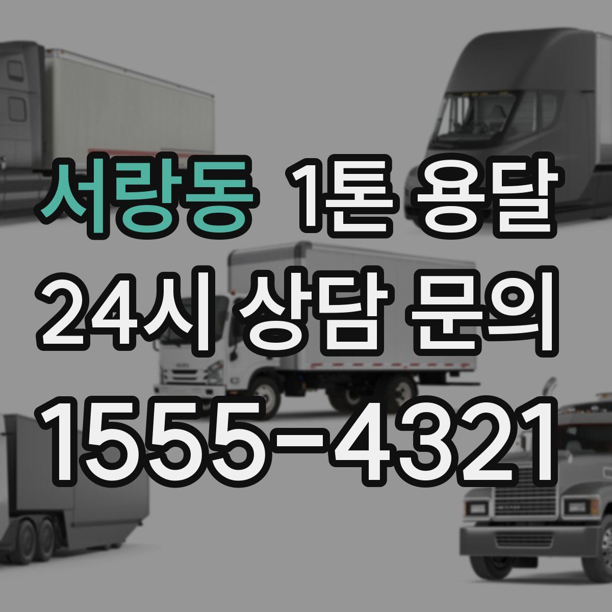 서랑동 1톤 용달